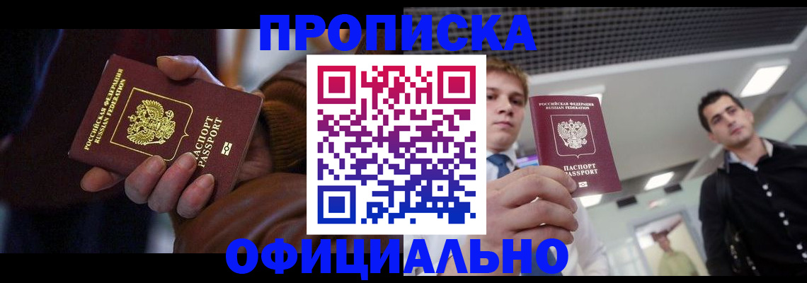купить прописку в Топках