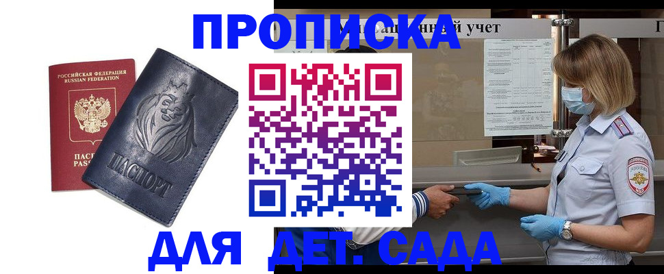 купить прописку в Топках